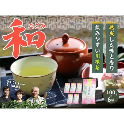 おいしい川根茶「和(なごみ)」セット
