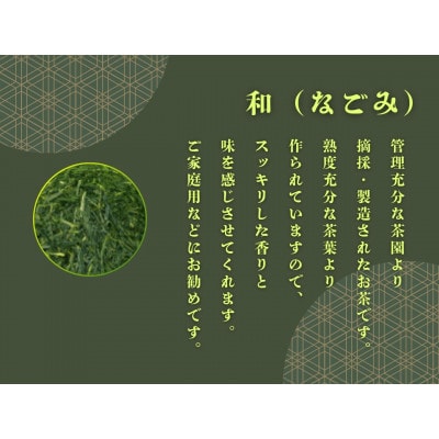 おいしい川根茶「和(なごみ)」セット
