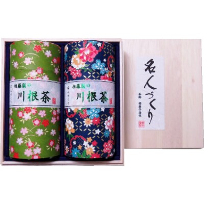 川根茶「名人づくり」200g缶詰め合わせ　桐箱入り