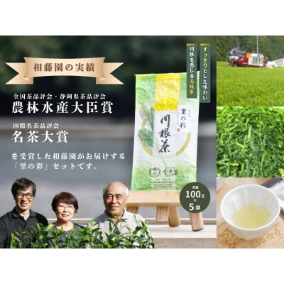 相藤園オリジナル 川根茶「里の彩」お勧めセット