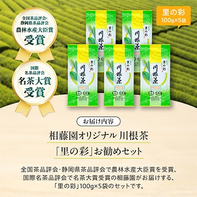 相藤園オリジナル 川根茶「里の彩」お勧めセット
