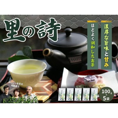 相藤園オリジナル 川根茶「里の詩」満足セット