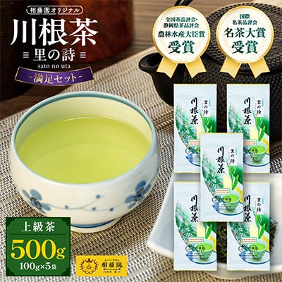 相藤園オリジナル 川根茶「里の詩」満足セット