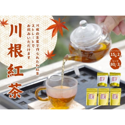 相藤園オリジナル「川根紅茶セット」