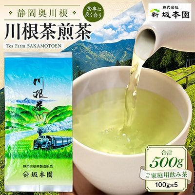 【坂本園】静岡川根茶 自家用煎茶500g