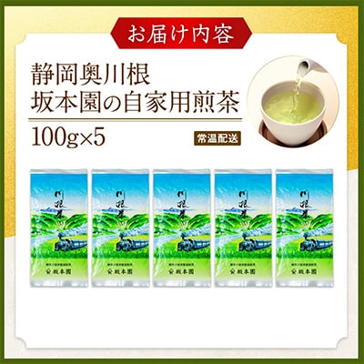 【坂本園】静岡川根茶 自家用煎茶500g