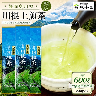 【坂本園】静岡川根上煎茶200g×3本