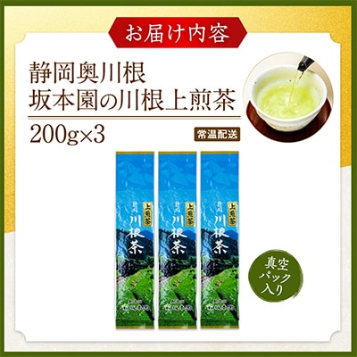 【坂本園】静岡川根上煎茶200g×3本