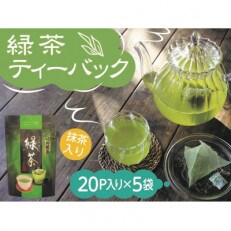 【坂本園】抹茶入り煎茶 紐付きティーバッグ5袋 | ふるさと納税のお礼品