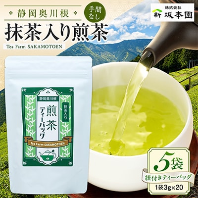 【坂本園】抹茶入り煎茶 紐付きティーバッグ5袋