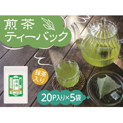 【坂本園】抹茶入り煎茶 紐付きティーバッグ5袋