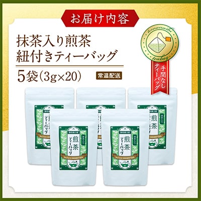 【坂本園】抹茶入り煎茶 紐付きティーバッグ5袋