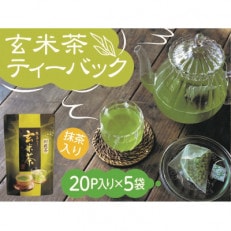 【坂本園】抹茶入り玄米茶 紐付きティーバッグ5袋 | ふるさと納税のお礼品