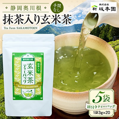 【坂本園】抹茶入り玄米茶 紐付きティーバッグ5袋
