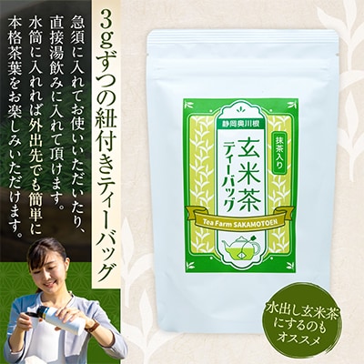 【坂本園】抹茶入り玄米茶 紐付きティーバッグ5袋