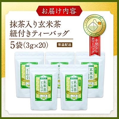 【坂本園】抹茶入り玄米茶 紐付きティーバッグ5袋