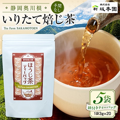 【坂本園】いりたて焙じ茶 紐付きティーバッグ5袋