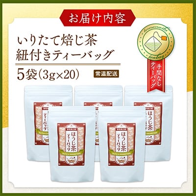 【坂本園】いりたて焙じ茶 紐付きティーバッグ5袋
