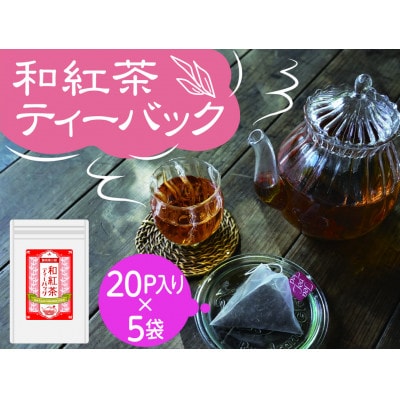 【坂本園】川根紅茶 紐付きティーバッグ5袋
