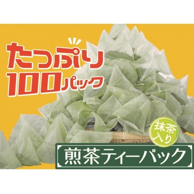【坂本園】徳用抹茶入り煎茶ティーバッグ　　100個