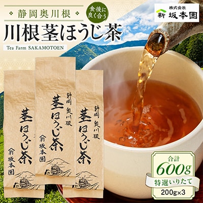 【坂本園】静岡川根茎ほうじ茶200g×3本