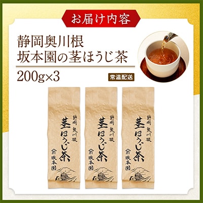 【坂本園】静岡川根茎ほうじ茶200g×3本