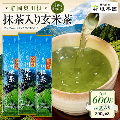 【坂本園】抹茶入り玄米茶200g×3本