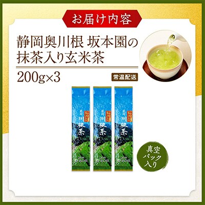 【坂本園】抹茶入り玄米茶200g×3本