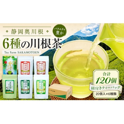 【坂本園】川根茶ティーバッグ　6種バラエティセット