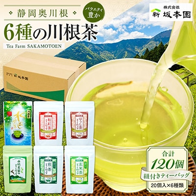 【坂本園】川根茶ティーバッグ　6種バラエティセット