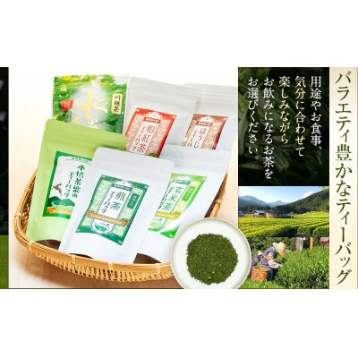 【坂本園】川根茶ティーバッグ　6種バラエティセット