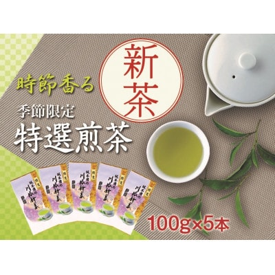 坂本園の新茶 静岡川根茶　100g×5本【5月中旬～6月末発送】