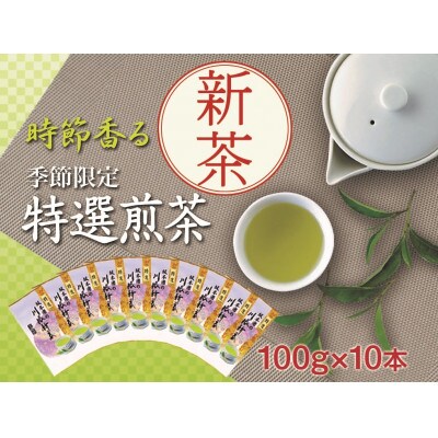 坂本園の新茶 静岡川根茶　100g×10本【5月中旬～6月末発送】