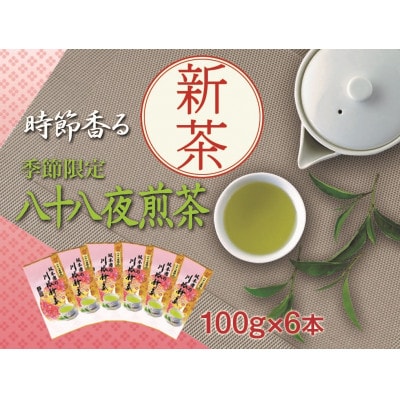 坂本園の川根新茶　静岡川根茶八十八夜摘み煎茶100g×6本【5月上旬～6月末発送】