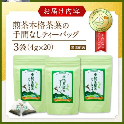 本格茶葉の手間なしティーバッグ3袋