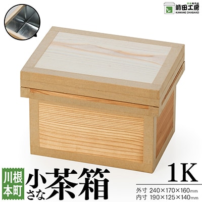 小さな茶箱　1K
