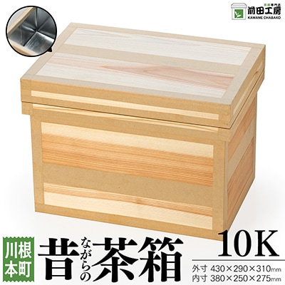 昔ながらの茶箱　10K
