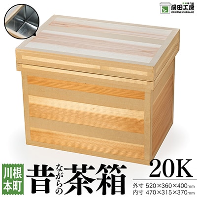昔ながらの茶箱　20K