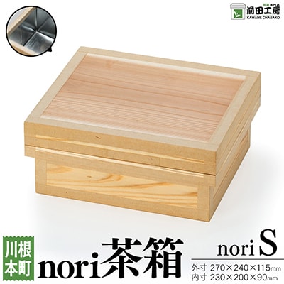海苔茶箱　nori S