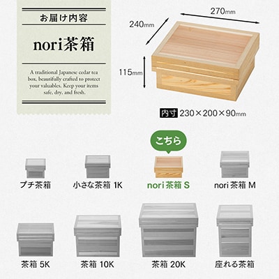 海苔茶箱　nori S