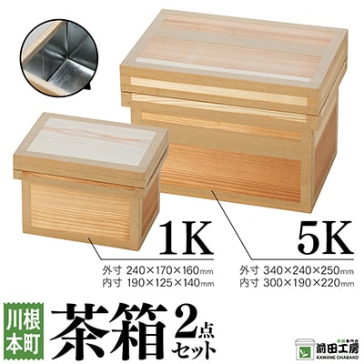 茶箱2点セット　1K・5K