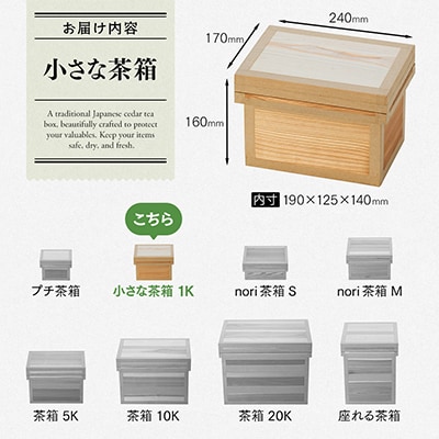 茶箱2点セット　1K・5K