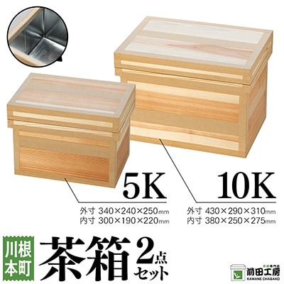 茶箱2点セット　5K・10K