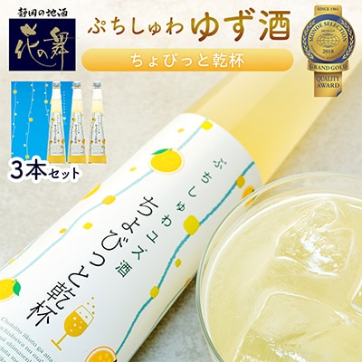 花の舞酒造「ちょびっと乾杯」ゆず酒3本セット