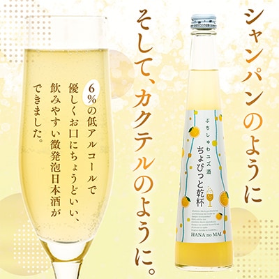 花の舞酒造「ちょびっと乾杯」ゆず酒3本セット