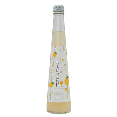 花の舞酒造「ちょびっと乾杯」ゆず酒3本セット