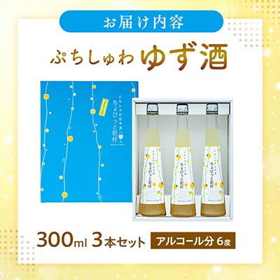 花の舞酒造「ちょびっと乾杯」ゆず酒3本セット