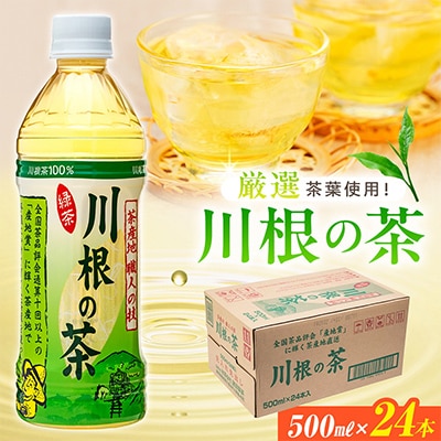 「川根の茶」ペットボトル500ml×24本入り