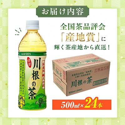 「川根の茶」ペットボトル500ml×24本入り