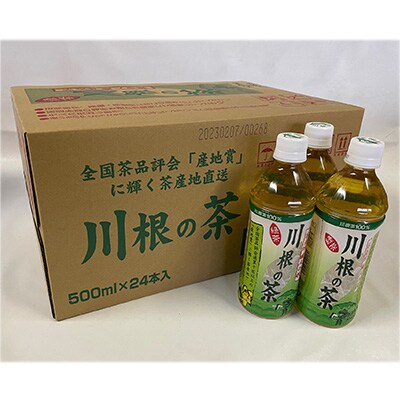 2023年4月発送開始『定期便』「川根の茶」ペットボトル500ml×24本入り全12回